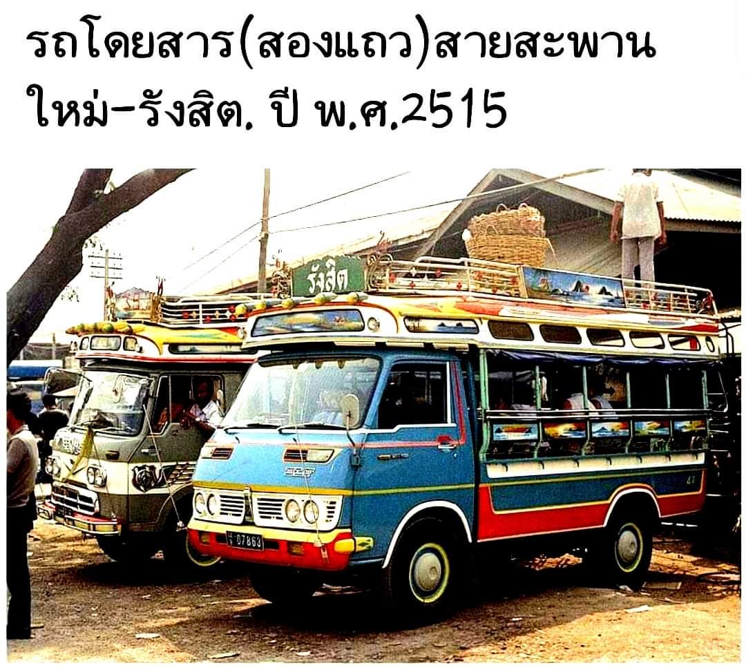 รถโดยสาร (สองแถว) สายสะพานใหม่ – รังสิต ปี พ.ศ. 2515