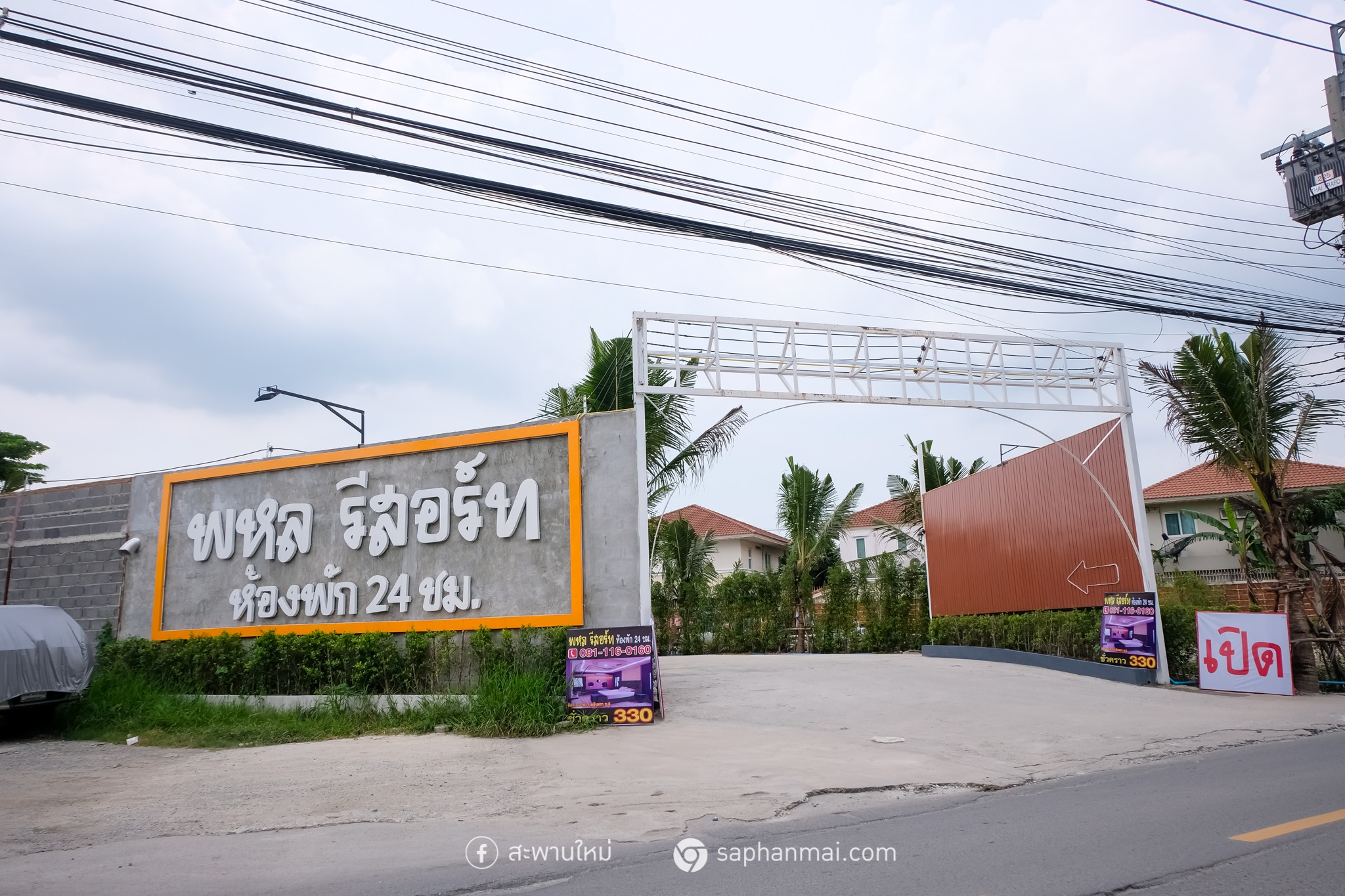 ห้องพักพูลวิลล่า สะพานใหม่ กรุงเทพฯ