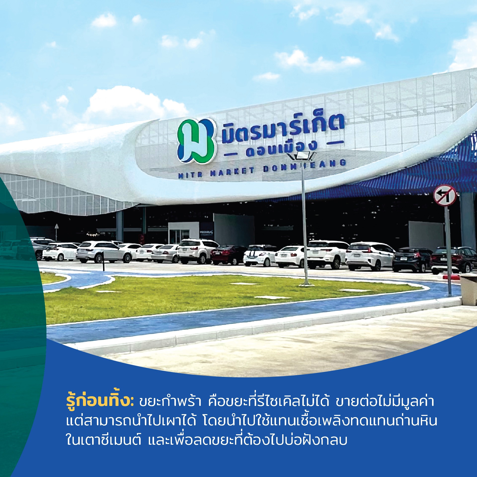 ตลาดมิตรมาร์เก็ตดอนเมือง เชิญเหล่ามิตรรักษ์โลกทุกท่าน ร่วมบริจาคขยะกำพร้า กับกิจกรรม ขยะกำพร้าสัญจร Drive Thru To Clean Energy