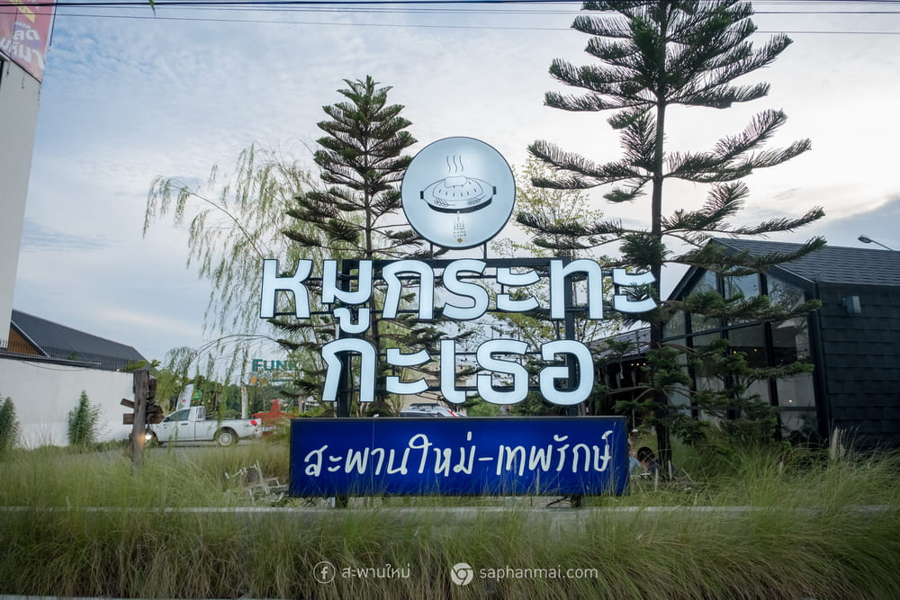 หมูกระทะกะเธอ สะพานใหม่-เทพรักษ์