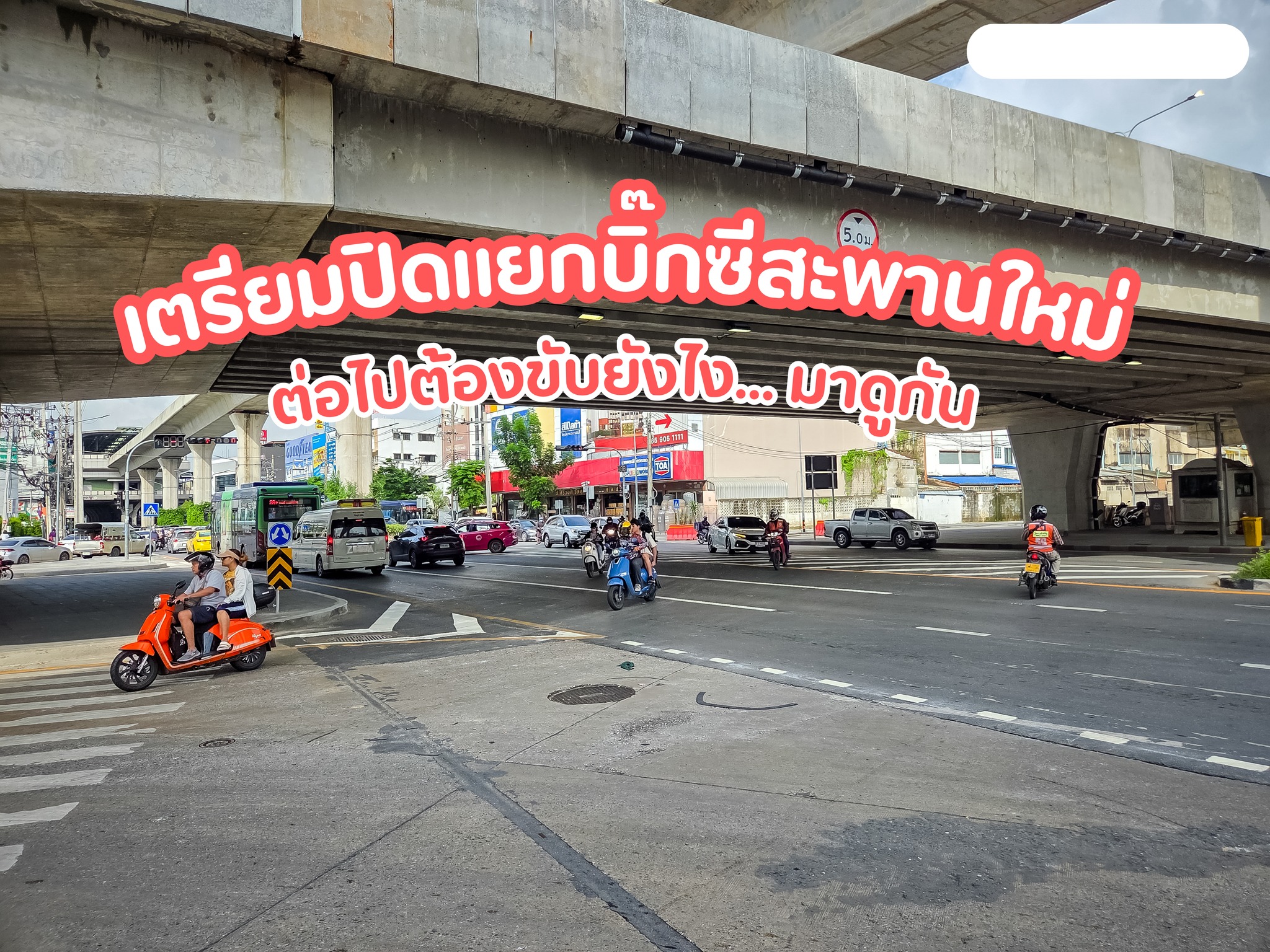 เตรียมปิดแยกบิ๊กซีสะพานใหม่ ต่อไปต้องขับยังไร... มาดูกัน