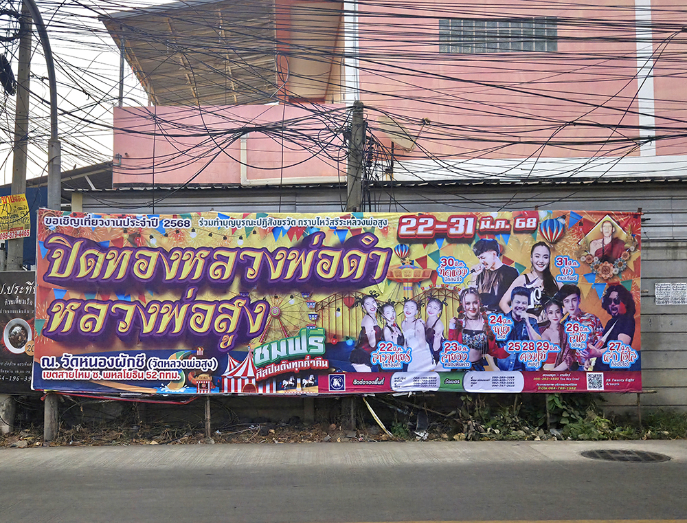 งานปิดทองหลวงพ่อดำ - หลวงพ่อสูง วัดหนองผักชี สายไหม 2568