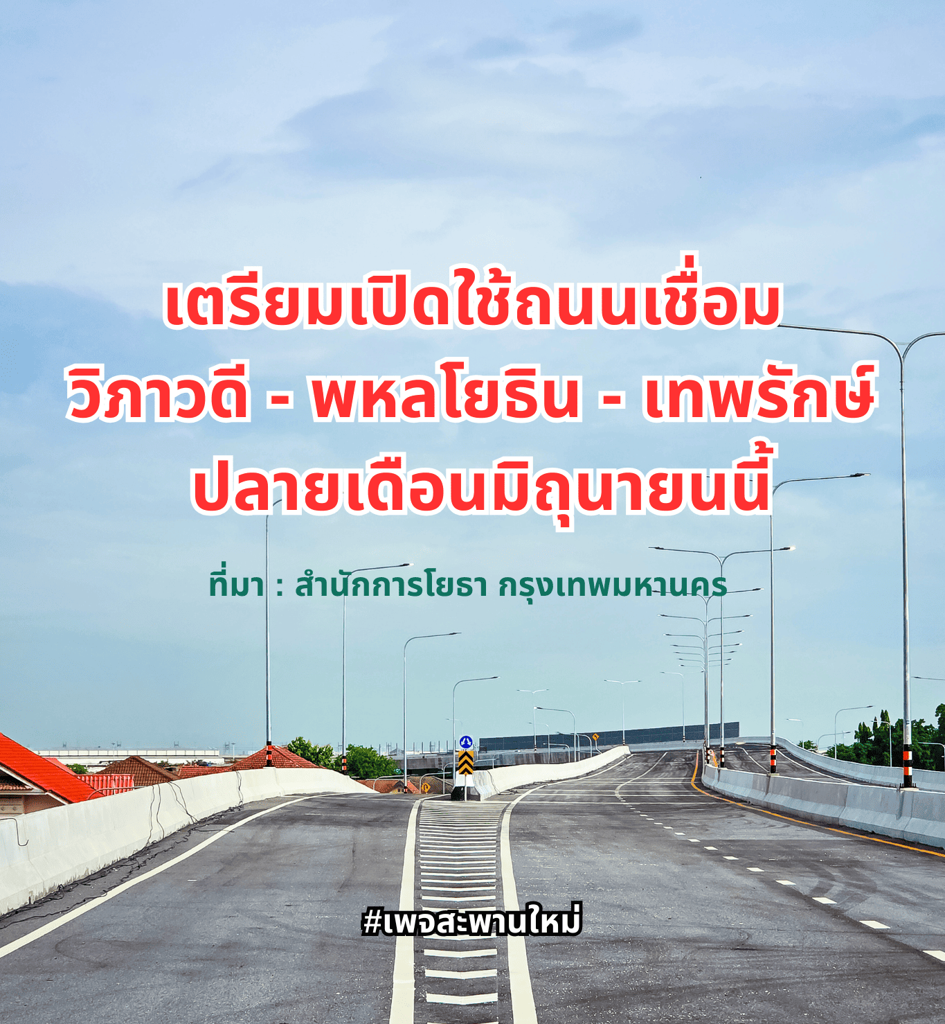 เตรียมเปิดใช้ถนนเชื่อมวิภาวดี - พหลโยธิน - เทพรักษ์ ปลายเดือนมิถุนายน 2568